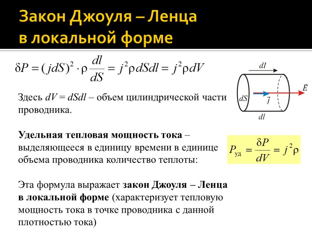 Теплота сопротивление сила тока. Удельная тепловая мощность тока формула. Удельная тепловая мощность. Тепловая мощность проводника. Тепловая мощность в проводнике формула.