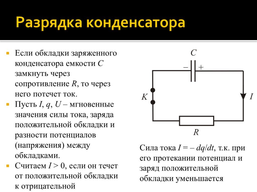 Конденсатор времени. Ёмкость разряженного конденсатора. Процесс зарядки и разрядки конденсатора. Как разряжается конденсатор. Сила тока разрядки конденсатора.