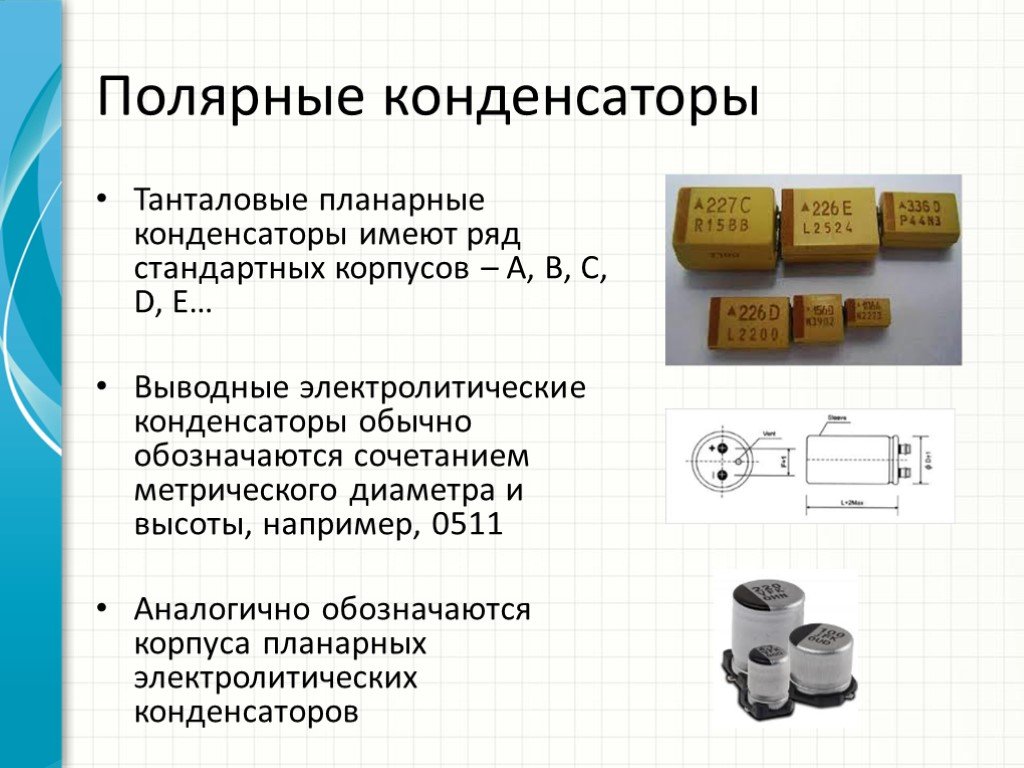 Электролитический конденсатор где плюс на схеме