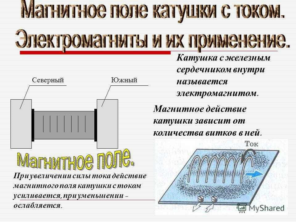 Какое действие надо выполнить чтобы электромагнит перестал