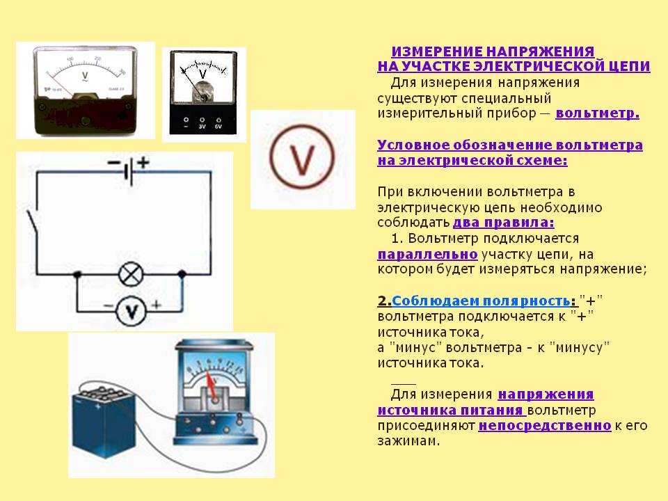 Электрическое напряжение единицы напряжения вольтметр измерение. Схема включения вольтметра в цепь для измерения напряжения. Цепь электрическая источник тока амперметр резистор. Амперметр подключение для измерения тока и напряжения. Измерительные приборы: амперметр, вольтметр на схеме.