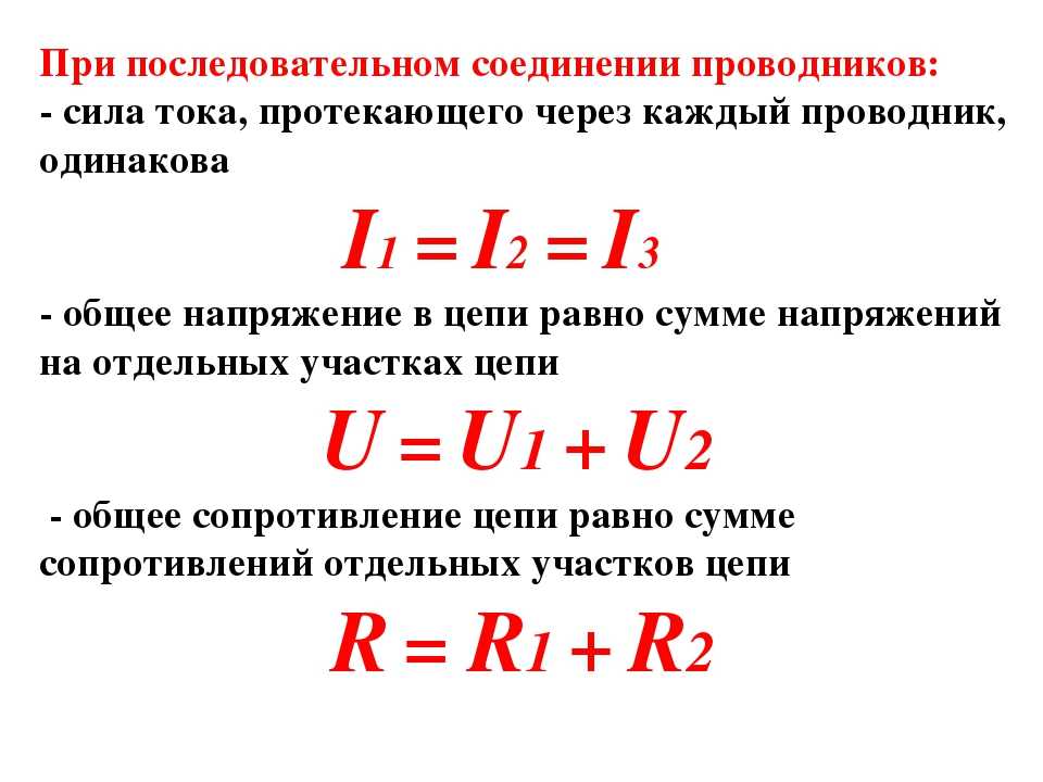 Как изменить ток. Как найти силу напряжения при последовательном соединении. Как найти силу тока при последовательном соединении проводников. Формула напряжения при последовательном соединении проводников. Как найти напряжение и силу тока при последовательном соединении.