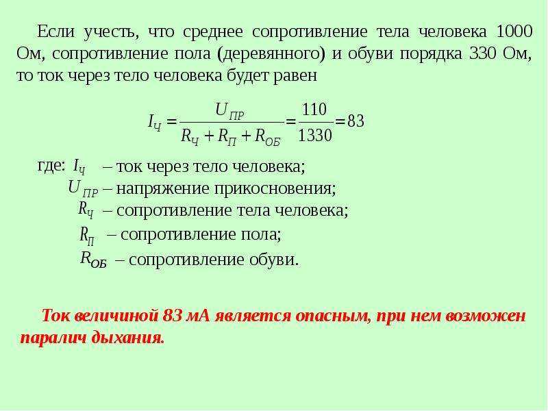 Сопротивление тела человека. Каково Расчетное сопротивление тела человека. Расчетное значение сопротивления тела человека составляет. Расчётное электрическое сопротивление тела человека составляет. Электрическое сопротивление тела человека формула.