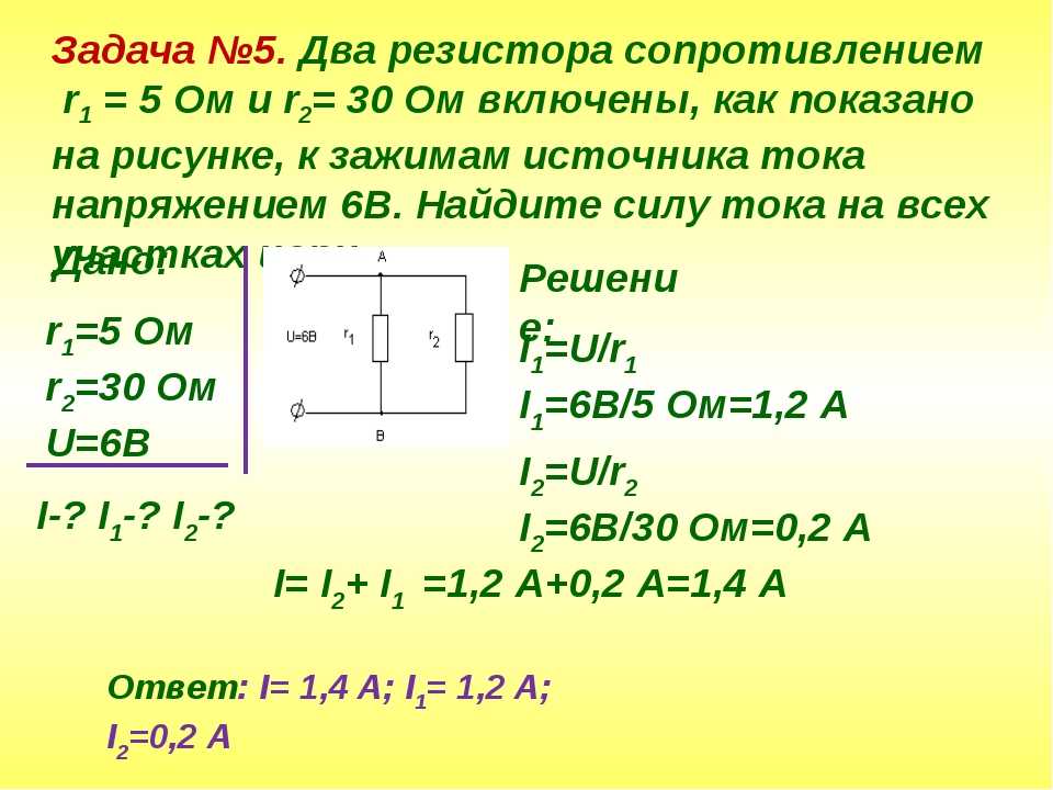 Два резистора включены. Два резистора сопротивлением r1 5 ом и r2 30. Задачи на нахождение напряжения цепи силы тока и сопротивления. Задачи по физике на сопротивление. Решение задач на сопротивление.