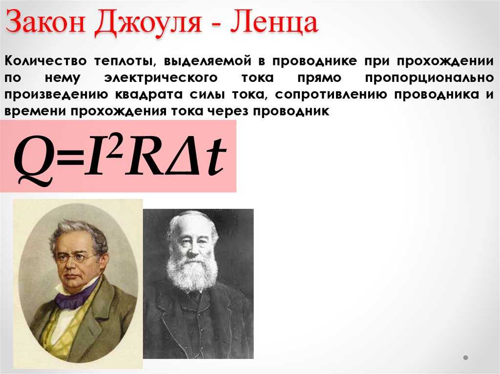 Закон ленца количество теплоты. Правило Джоуля Ленца. Приборы Джоуля Ленца. Количество теплоты в Электротехнике. Количество теплоты в проводнике.