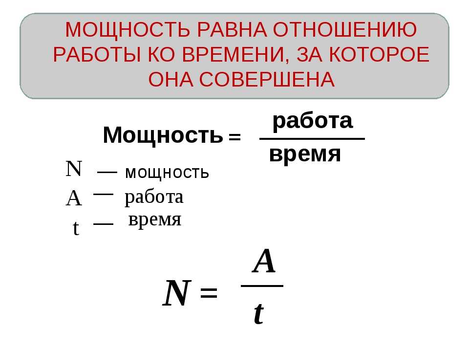 Как найти работу в физике 7 класс. Механическая мощность формула. Формулы для вычисления работы и мощности электрического тока. Формула мощности в физике. Формула вычисления мощности.