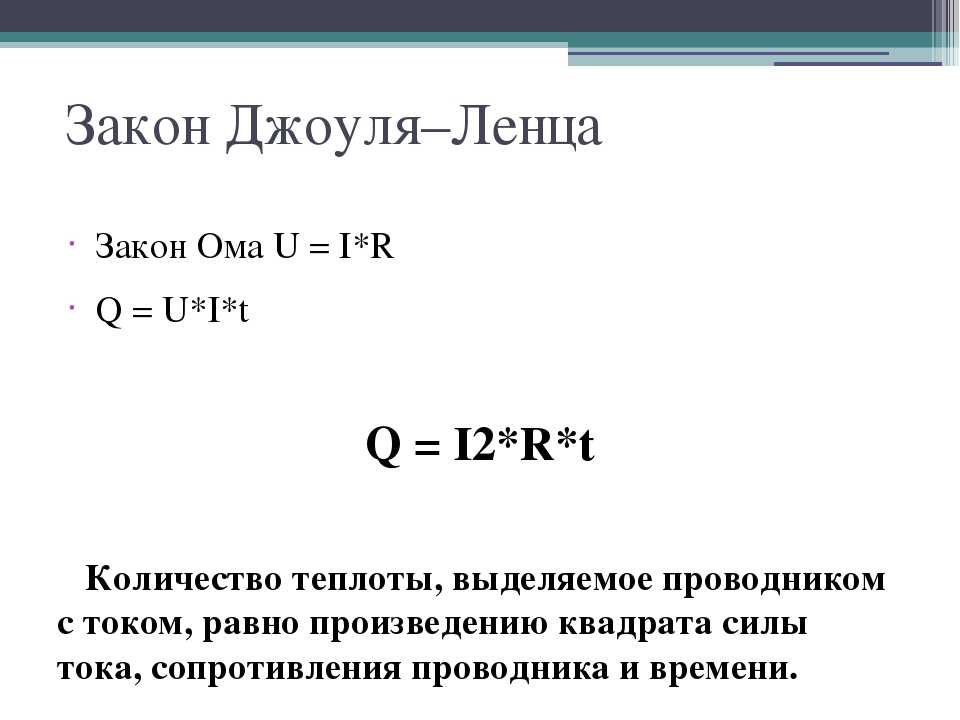 Количество теплоты джоуль ленц. Закону Джоуля-Ленца q = u^2 / r t. Формула для вычисления количества теплоты q i2rt. Закон Ома и Джоуля Ленца. Закон Ома и Джоуля.