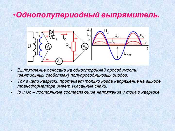 Схемы выпрямители переменного тока