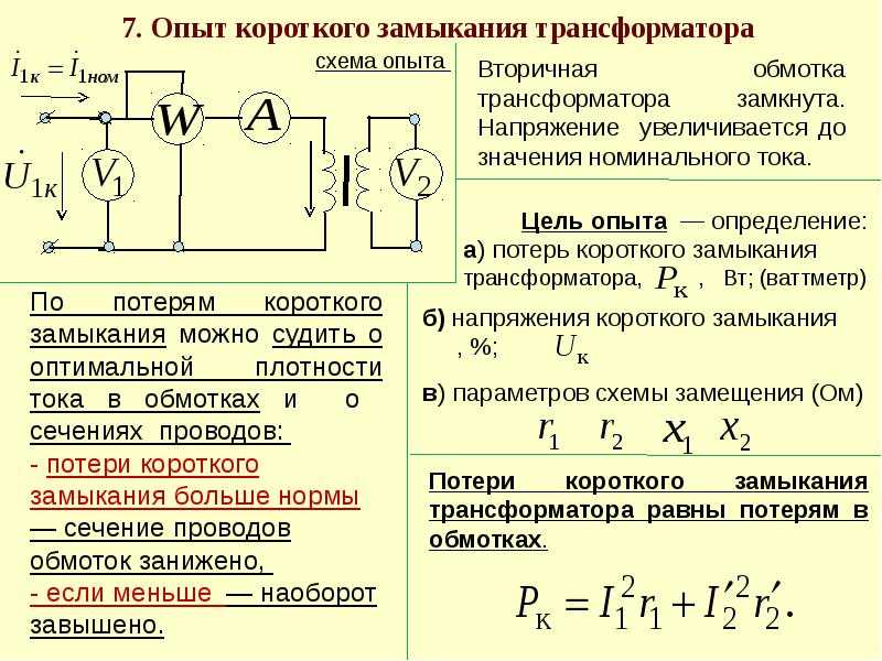 Номинальные напряжение мощность ток. Схема опыта короткого замыкания трансформатора. Схема опыта короткого замыкания однофазного трансформатора. Опыт кз трансформатора схема. Опыт короткого замыкания трансформатора схема замещения.