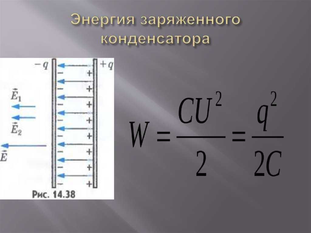 Определите энергию конденсатора c. Энергия заряженного конденсатора формула. Физика энергия конденсатора. Конденсаторы энергия заряженного конденсатора. Энергия заряженного конденсатора физика формула.