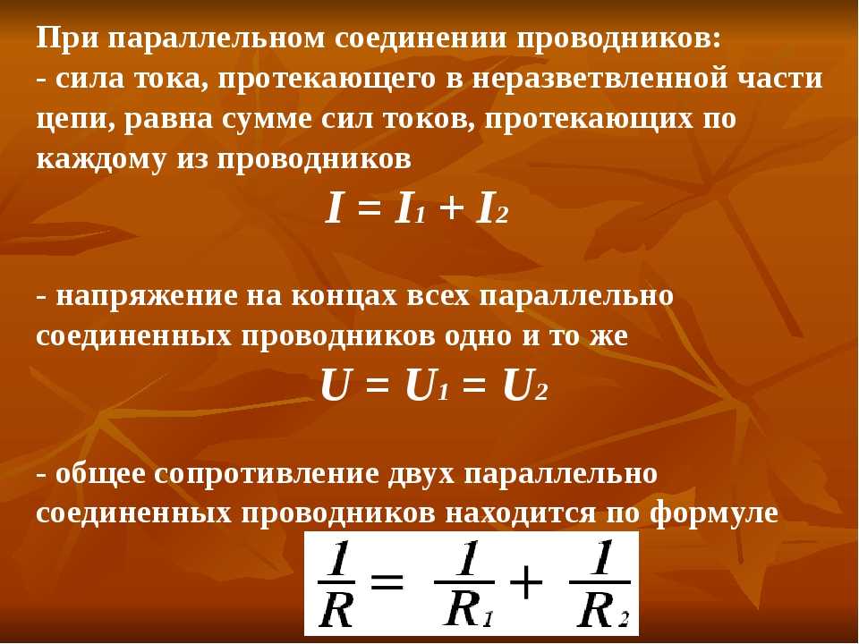 Соединение мощностей. Сила тока при параллельном соединении проводников формула. Чему равны сила тока и напряжение при параллельном соединении. Сила тока при параллельном соединении проводников. Формула напряжения тока при последовательном соединении проводников.