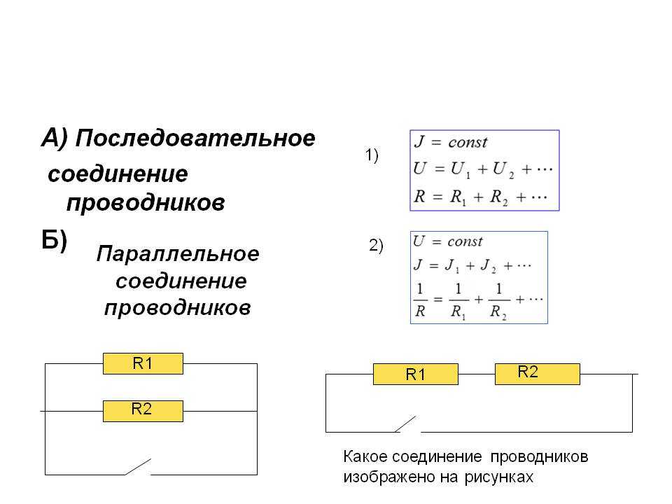Физика 8 класс закон параллельного соединения. Параллельное соединение и последовательное соединение. Последовательное соединение и параллельное соединение проводников. Параллельное соединение проводников формулы. Схема последовательного и параллельного соединения.