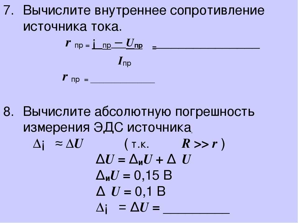 Внутреннее сопротивление ом. Формула расчёта внутреннего сопротивления источника тока. Внутреннее сопротивление источника формула. Сопротивление источника тока формула. Как найти внутреннее сопротивление источника тока.