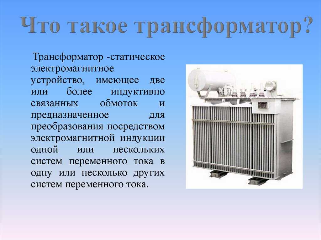 Трансформатор эта. Трансформатор. Чтотоакое трансформатор. Для чего нужен трансформатор. Трансформатор это устройство предназначенное для.