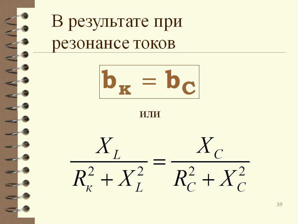 Что такое резонанс токов. Формула расчета резонанса токов. Условие резонанса токов формула. Формулы при резонансе токов. При каких условиях наступает резонанс токов.