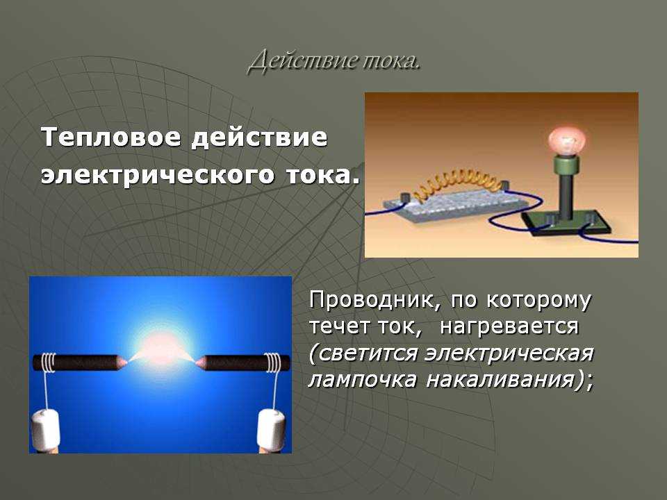 Тепловое действие тока примеры физика
