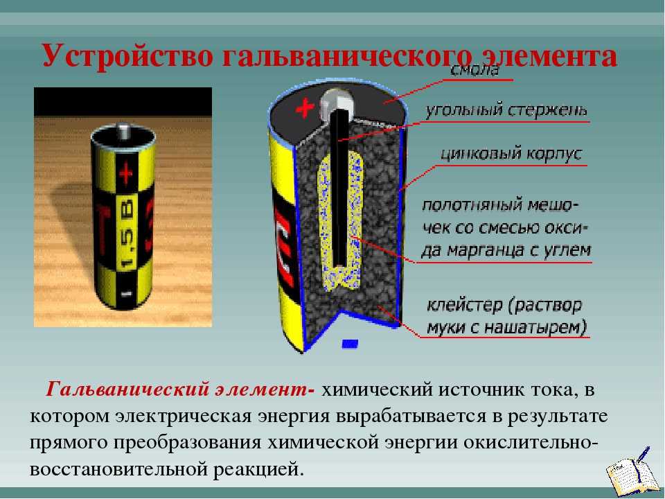 Источники тока электрическое поле. Гальванический элемент батарейка физика 8 класс. Физика 8 класс гальванические элементы аккумуляторы. Гальванический элемент схема физика 8 класс. Источник тока гальванический элемент.