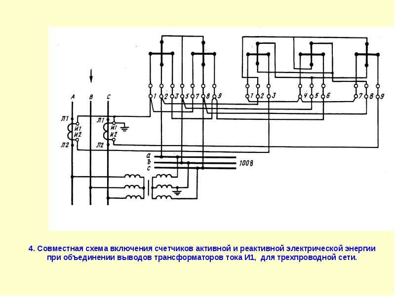 Схема подключения счетчика через два трансформатора тока