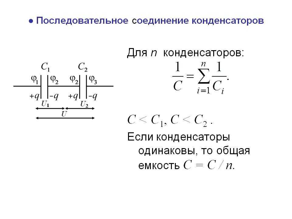 Электрическая емкость соединение емкостей. Электрическая емкость параллельно Соединенных конденсаторов. Схема замещения электролитического конденсатора. Емкость конденсатора формула параллельного соединения. Конденсаторы последовательное соединение конденсаторов.
