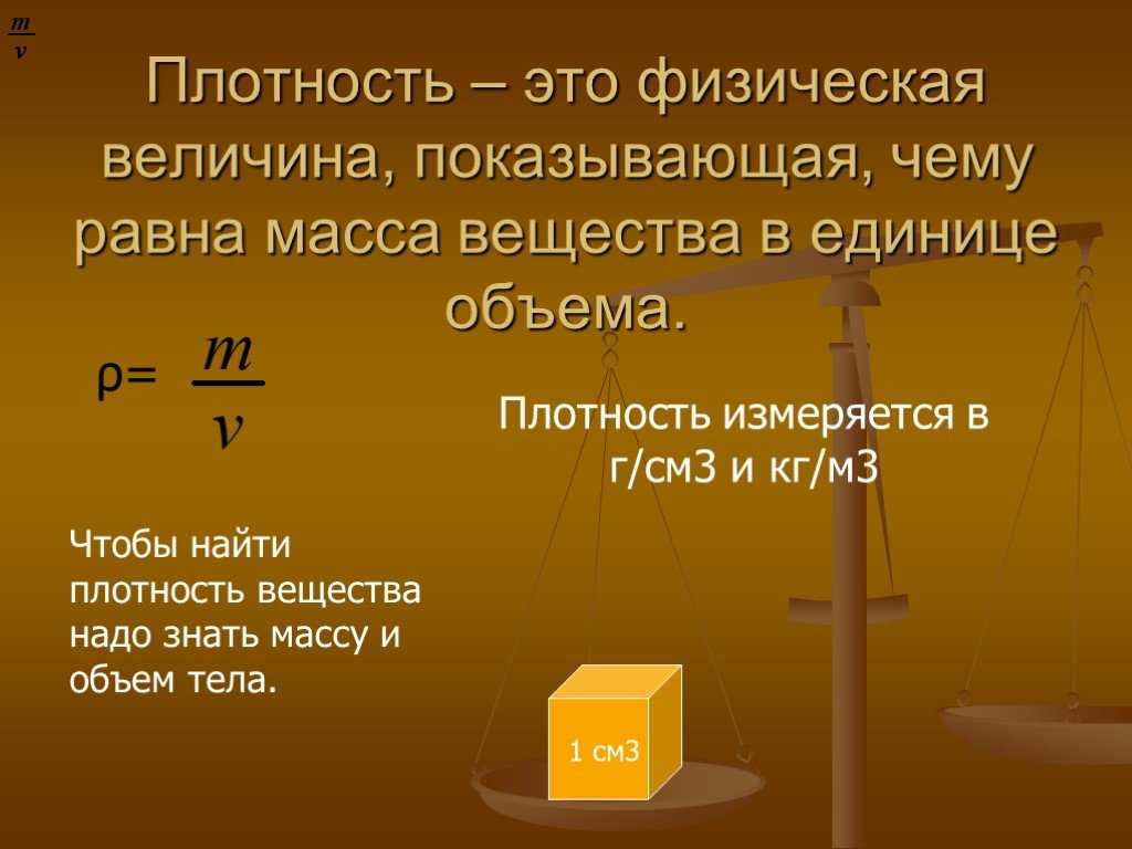 Для чего нужна плотность. Плотность. Плотность вещества физическая величина. Чтобы найти плотность вещества надо. Плотность вещества физическая величина показывающая.