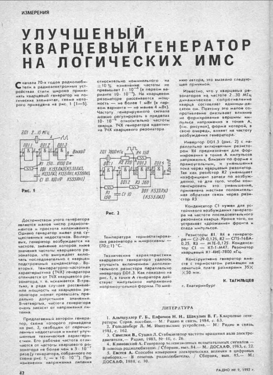 Схема проверки кварцевых. Генератор с кварцевой стабилизацией на логических элементах. Кварцевый резонатор схема включения. Генератор для проверки кварцевых резонаторов схема. Измеритель частоты кварцевых резонаторов схема.