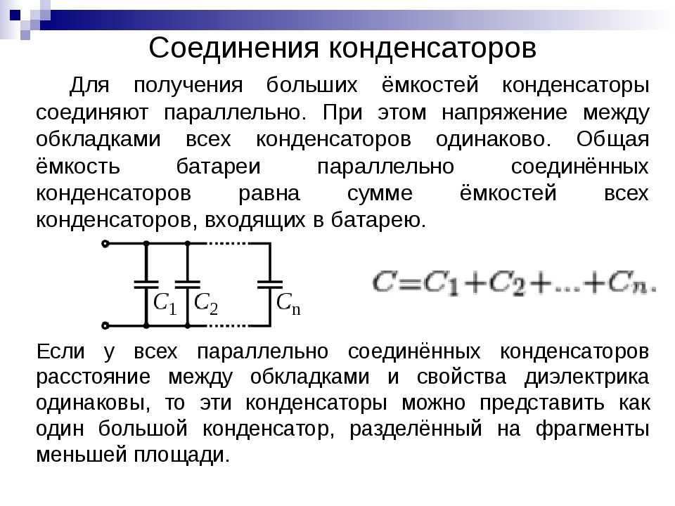 Емкость соединенных конденсаторов. Схема подключения электролитических конденсаторов. Схема подключения конденсаторов для увеличения емкости. Соединение конденсаторов разноименными обкладками. Типы конденсаторов схемы соединения.