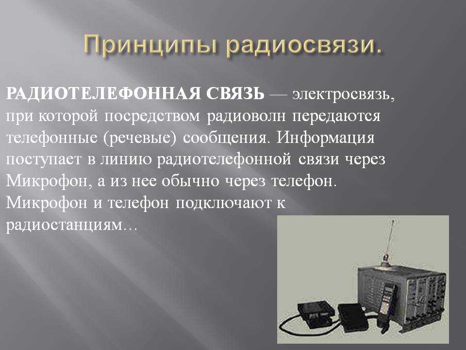 Принцип радиотелефонной связи. Принцип радиотелеграфной и радиотелефонной связи. Принцип радиотелефон Ой связи. Радиоволны принцип радиосвязи.