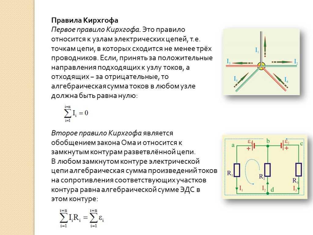 Правило токов. Уравнение Кирхгофа для разветвленной магнитной цепи. Задачи на правило Кирхгофа с решением. Применение правил Кирхгофа для расчета электрических цепей. Правило Кирхгофа для электрической цепи.
