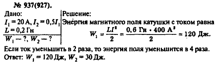 Определите энергию магнитного поля катушки. В катушке индуктивностью 0.6 ГН. В катушке индуктивностью 0.6 ГН сила тока равна 20 а. Энергия магнитного поля катушки с индуктивностью 0.6 ГН равна 1.2 Дж. 937 Физика.