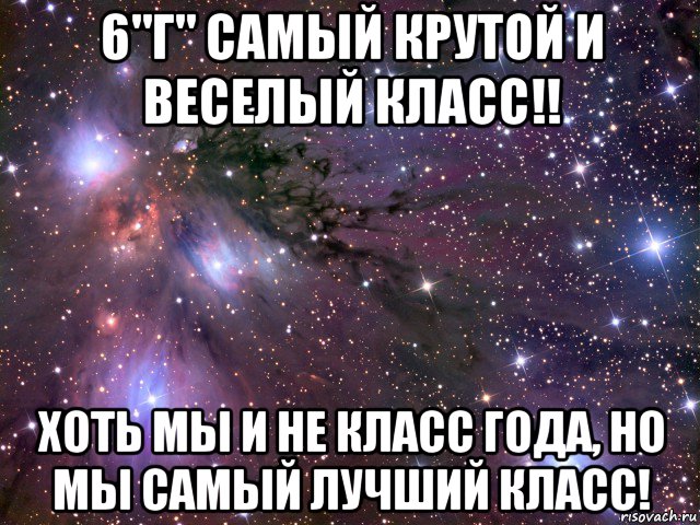 Сама класс. 6 Г класс. 6 Г самый лучший. 6 Г самый лучший класс. 6 Б самый лучший класс.