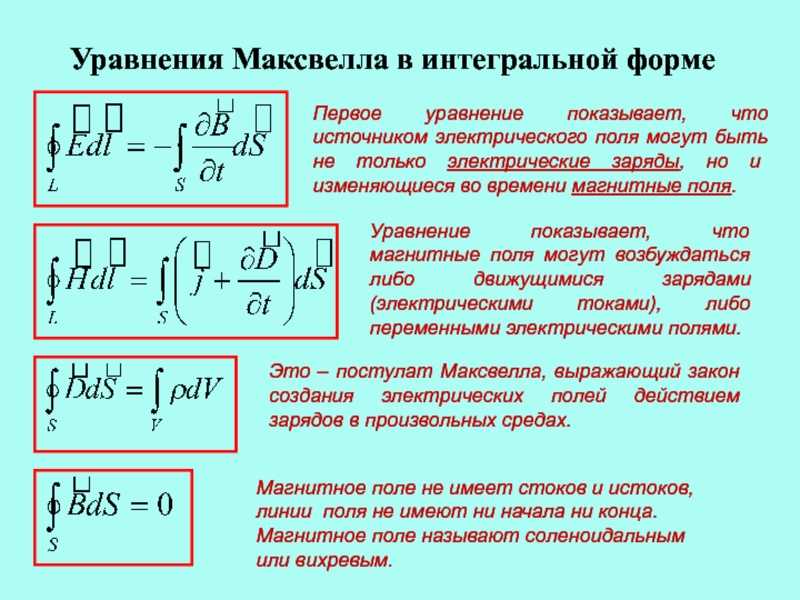 Интегральные уравнения максвелла. Система уравнений Максвелла в интегральной и дифференциальной форме. Уравнение Максвелла для электромагнитного поля. Уравнения Максвелла в интегральной форме. Уравнения Максвелла для электростатического поля.