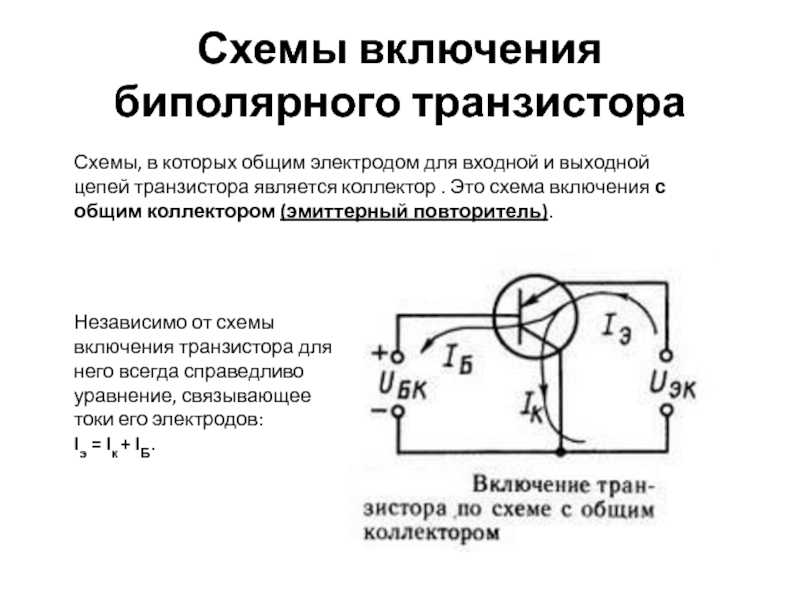 Какие схемы включения транзисторов. Схемы включения биполярных транзисторов. Схема включения транзистора с общим коллектором. Схема с общим коллектором транзистора NPN. Схема включения биполярного транзистора с общим коллектором.