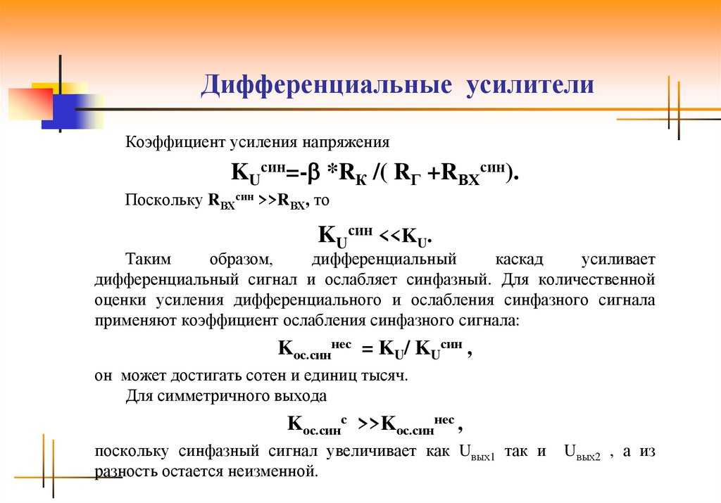 Усиление напряжения. Формула коэффициента усиления дифференциального усилителя. Коэффициент усиления по напряжению дифференциального усилителя. Коэффициент усиления по напряжению усилителя формула. Дифференциальный коэффициент усиления операционного усилителя.