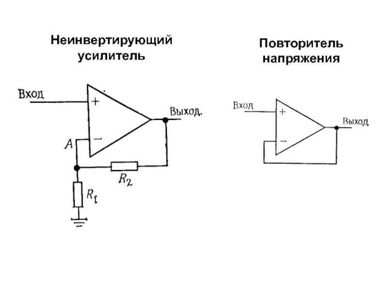 Усилитель повторитель напряжения. Схема неинвертирующего операционного усилителя. Схемы включения операционных усилителей. Схема неинвертирующего включения операционного усилителя. Неинвертирующий усилитель на операционном усилителе.