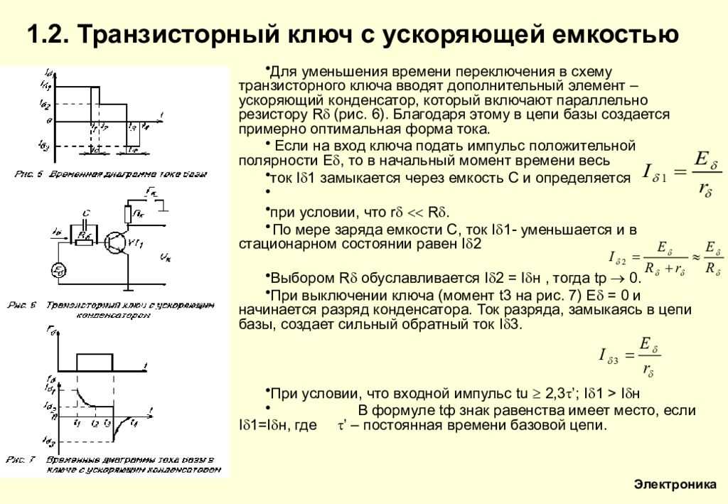 Выключение транзистор. Транзисторный ключ на биполярном транзисторе. Транзисторный ключ для отрицательного напряжения. Транзисторный ключ с ускоряющим конденсатором. Транзистор в ключевом режиме схема.