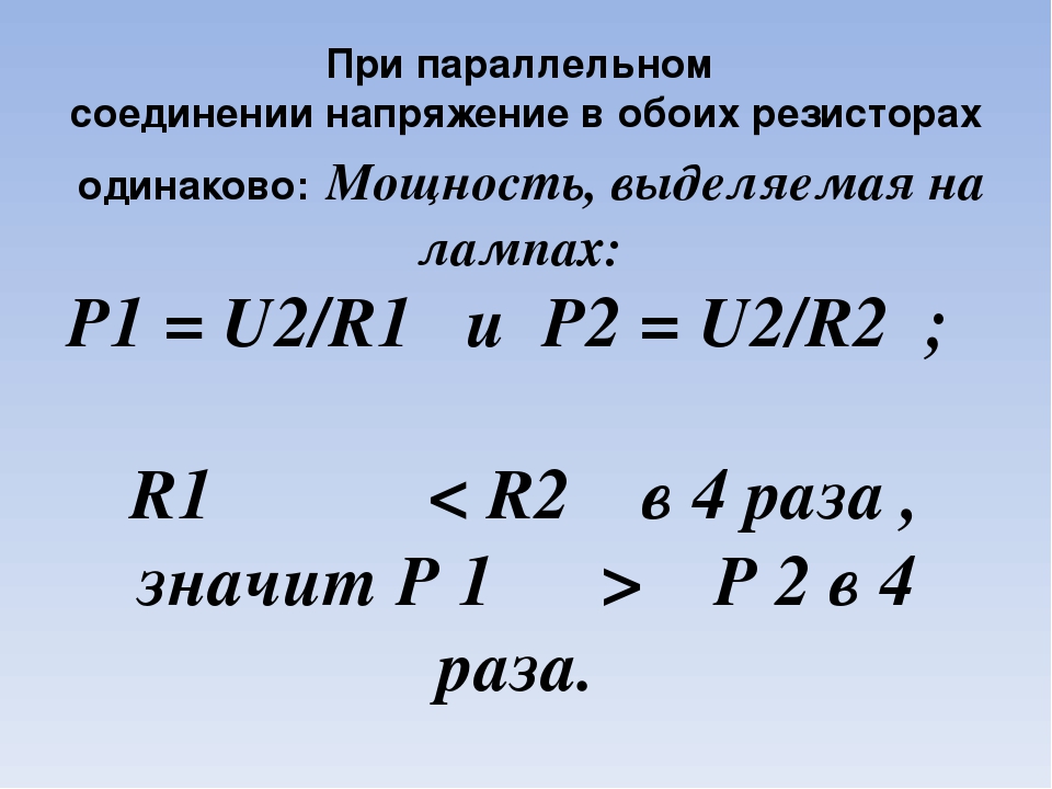 Мощность при параллельном подключении. Формула мощности для параллельного соединения. Последовательное и параллельное соединение мощность. Мощность в параллельном соединении. Мощность при последовательном соединении резисторов формула.