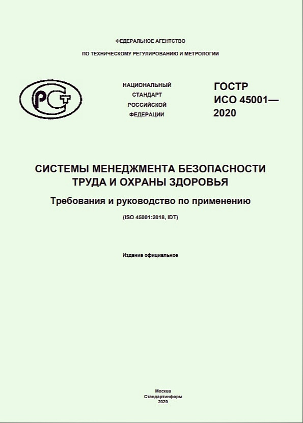 Гост 59638 статус. ГОСТ ИСО 45001. ГОСТ Р 1.2-2020. ГОСТ Р ИСО 45001-2020. Национальный стандарт Российской Федерации.