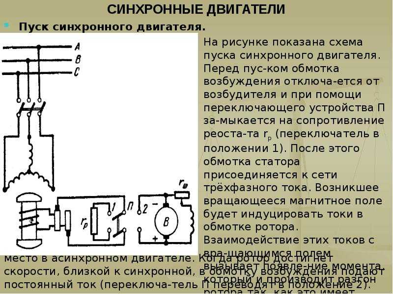 Возбуждения синхронный. Схема подключения синхронного двигателя. Принципиальная схема включения двигателя синхронного. Синхронный электродвигатель с обмоткой возбуждения.