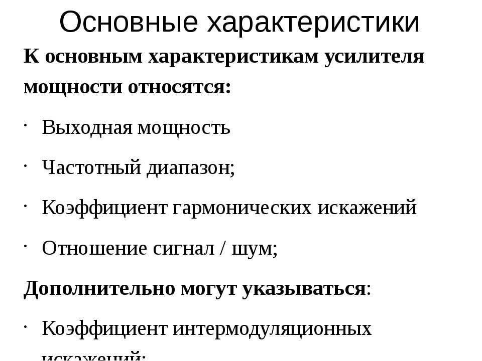 Характеристики усилителя. Перечислите основные характеристики усилителей. Основные параметры усилителей. Характеристика усилителя. Основные параметры усилителей мощности.