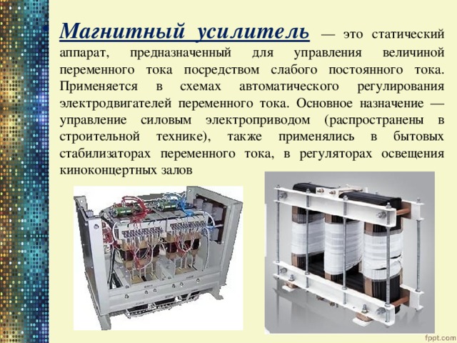 Магнитный усилитель принцип работы