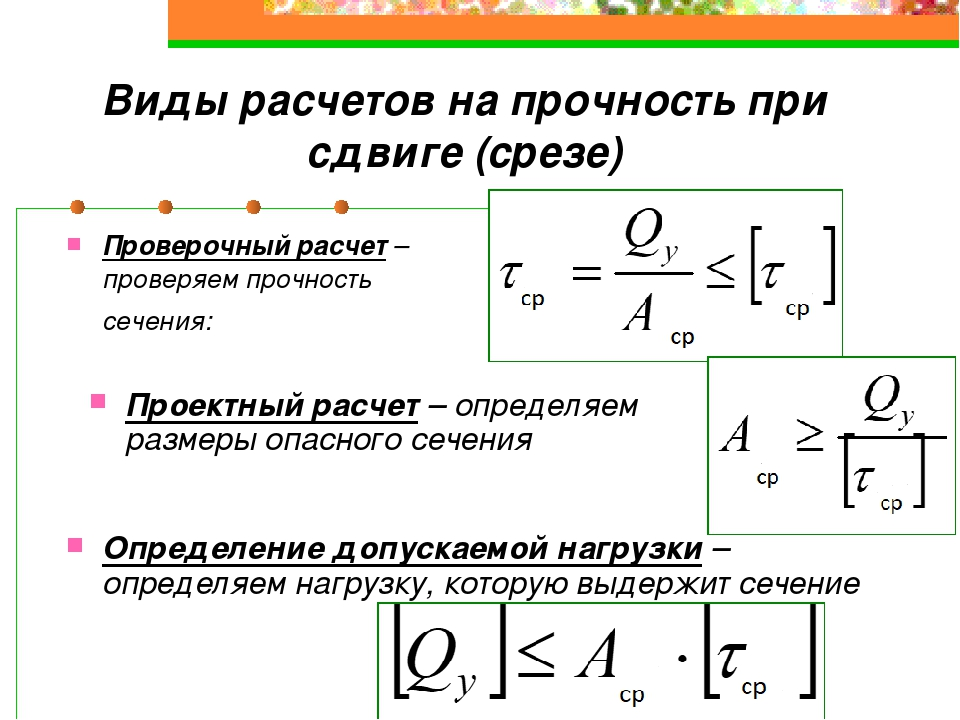 Предел прочности при срезе формула. Расчет на прочность формула. Расчетная формула на прочность при сдвиге. Условие прочности при расчете на срез.