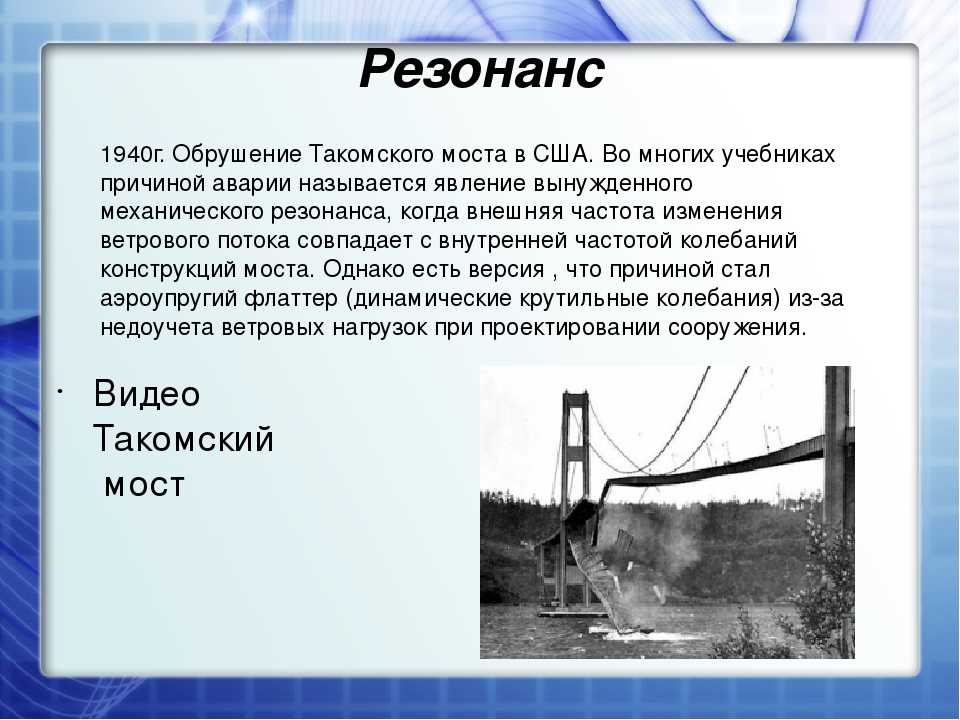 Вред резонанса. Механический резонанс. Механический резонанс это в физике. Примеры резонанса колебаний. Механический резонанс примеры.