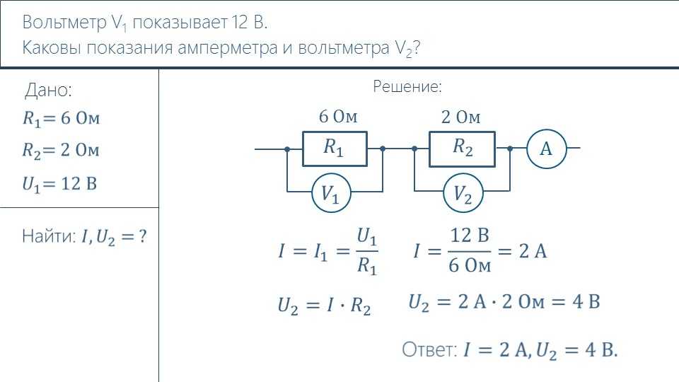 Рассчитай сопротивление вольтметра. Показания амперметра. Показания вольтметра формула. Показания амперметра и вольтметра. Параллельное соединение вольтметра.