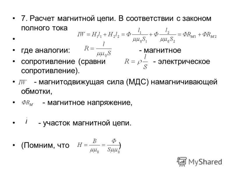 Закон полного тока для магнитной цепи. Закон полного тока для магнитных цепей. Закон полного тока для магнитной цепи формула. Закон полного тока магнитодвижущая сила. Закон полного тока для магнитной цепи формулировка.