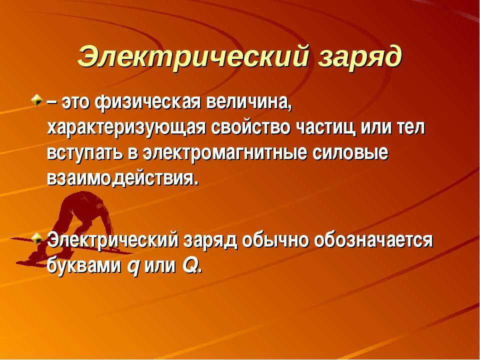 Заряд в физике. Электрический заряд. Электрический зарядяд. Электрчиески йзаряд это. Электрический заряд это физическая.