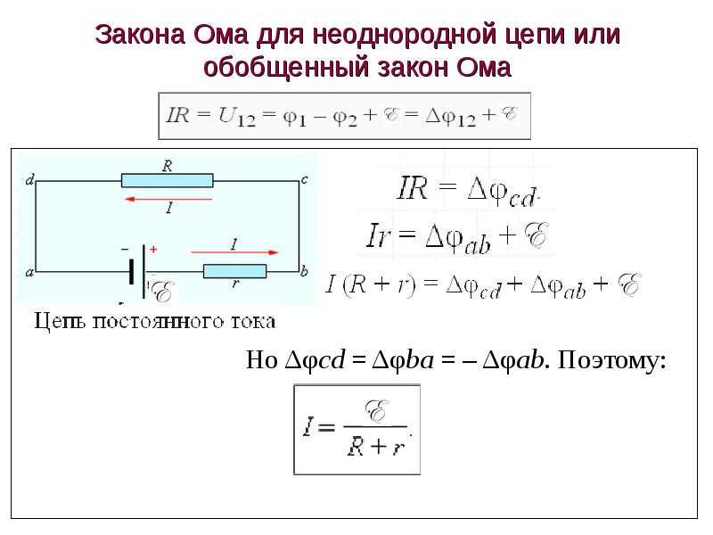 Закон обобщение. Формула обобщенного закона Ома. Закон Ома для участка цепи. Обобщенный закон Ома.