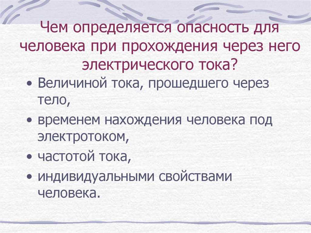 Опасность тока. Опасность электрического тока для человека. Чем опасен электрический ток. Чем опасен электрический ток для человека. Опасность Эл тока для человека.