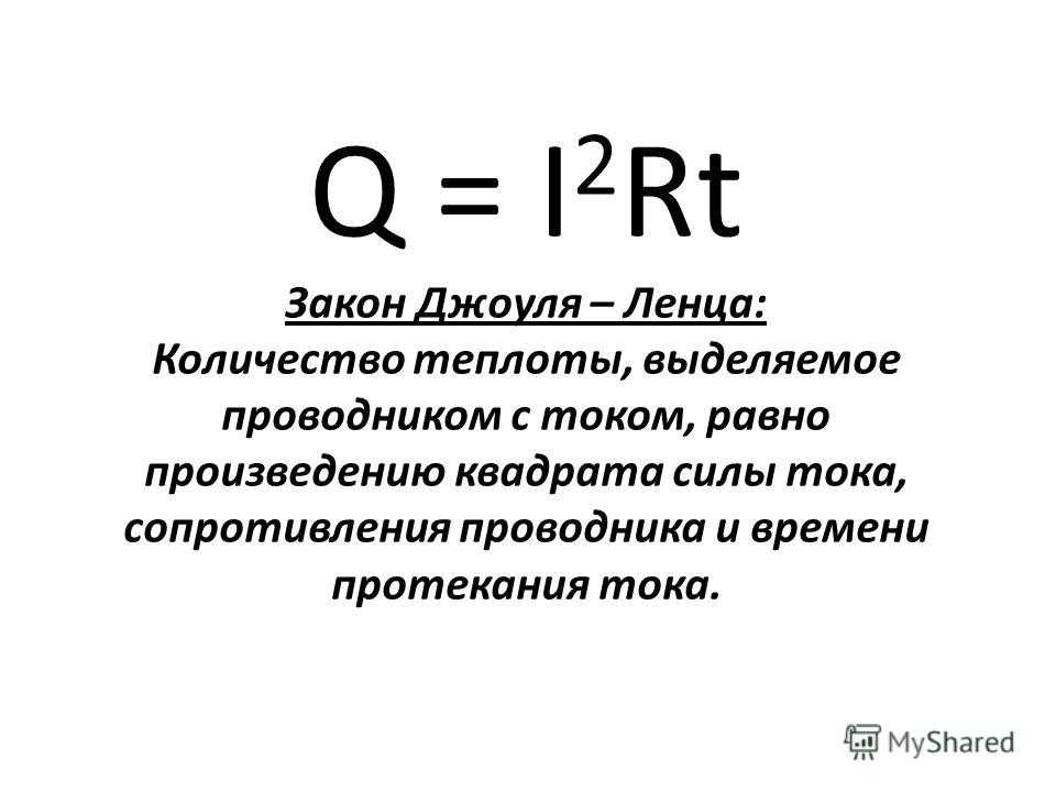 Закон джоуля ленца можно записать в виде