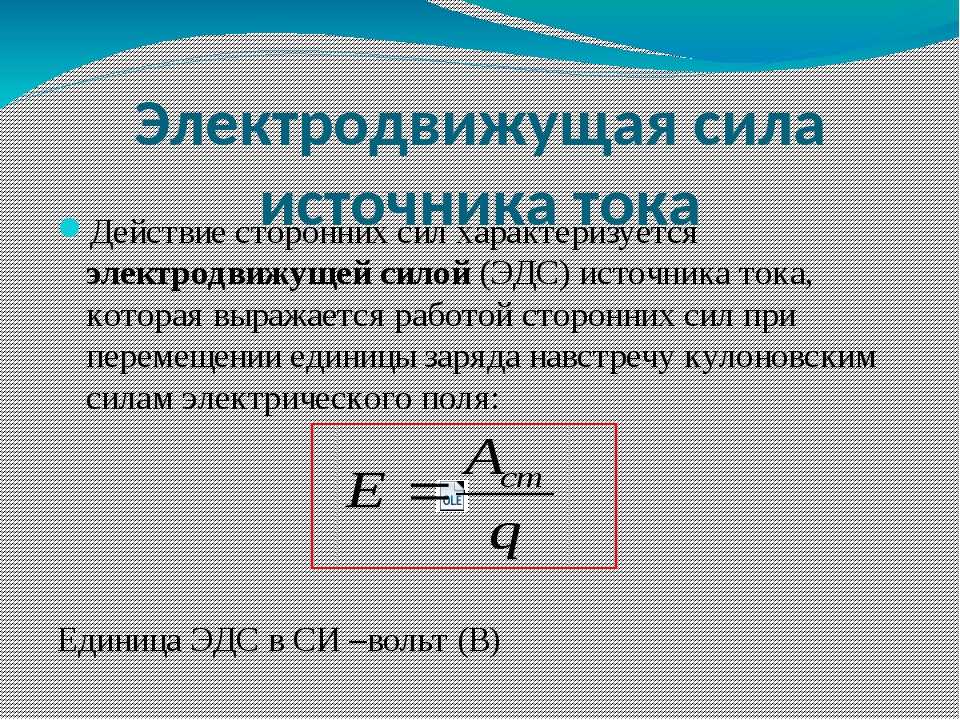 Формула закона эдс. ЭДС источника тока это в физике 10 класс. Электродвижущая сила физика 10 класс. Формулы ЭДС электрического тока. ЭДС реостата формула.