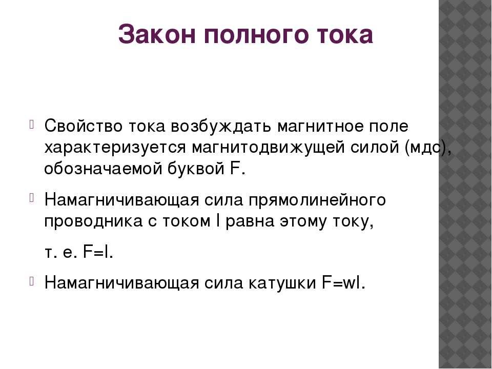 Закон полей. Закон полного тока выражается формулой. Закон полного тока формула. Обобщенный закон полного тока формула. Закон полного тока для магнитного поля формула.